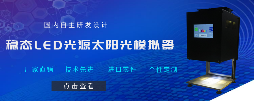 LED太陽(yáng)光模擬器行業(yè)應(yīng)用優(yōu)勢(shì)