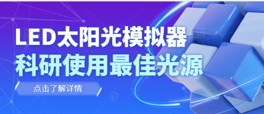 為什么說(shuō)LED太陽(yáng)光模擬器更適合科研使用